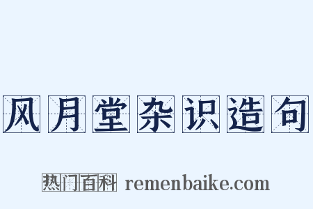风月堂杂识造句是什么意思的图片